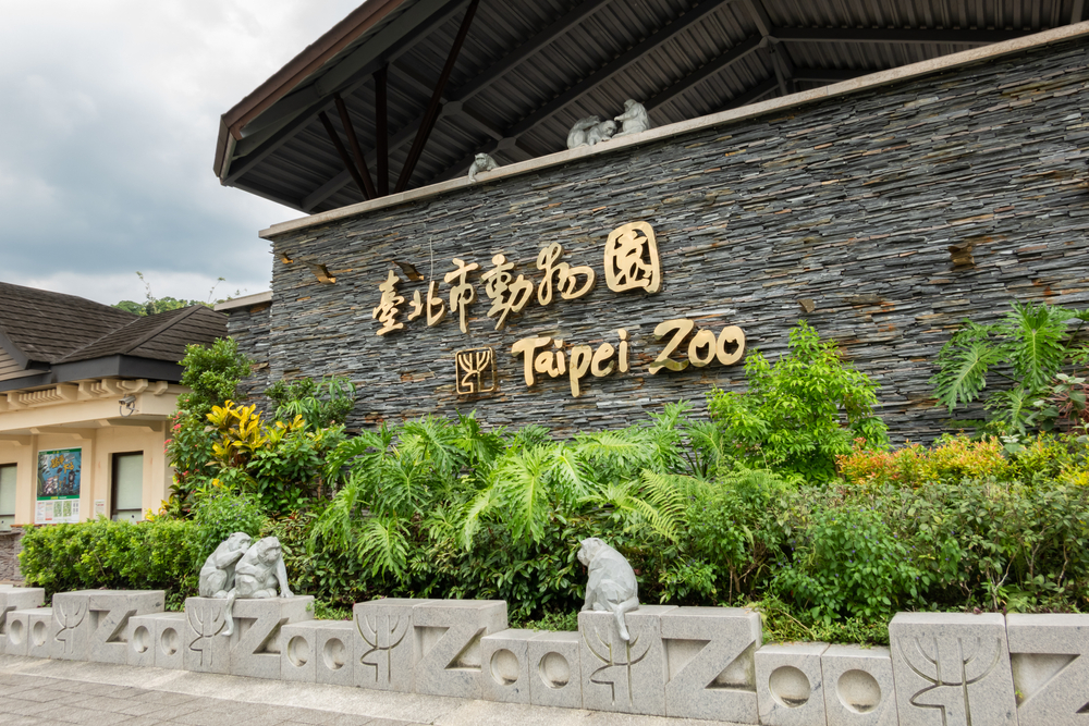 臺北市立動物園入口